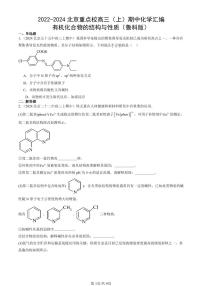 2022-2024北京重点校高三（上）期中真题化学汇编：有机化合物的结构与性质（鲁科版）