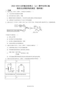 2022-2024北京重点校高三（上）期中真题化学汇编：有机化合物结构的测定（鲁科版）