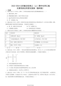 2022-2024北京重点校高三（上）期中真题化学汇编：元素性质及其变化规律（鲁科版）