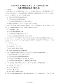 2022-2024北京重点校高三（上）期中真题化学汇编：元素周期表的应用（鲁科版）