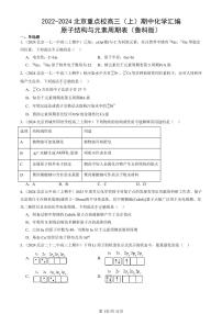 2022-2024北京重点校高三（上）期中真题化学汇编：原子结构与元素周期表（鲁科版）