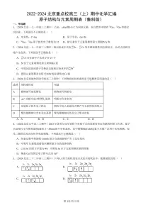 2022-2024北京重点校高三（上）期中真题化学汇编：原子结构与元素周期表（鲁科版）