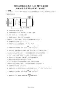 2024北京重点校高三（上）期中真题化学汇编：电能转化为化学能—电解（鲁科版）