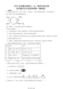 2024北京重点校高三（上）期中真题化学汇编：共价键与分子的空间结构（鲁科版）