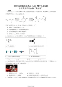 2024北京重点校高三（上）期中真题化学汇编：合成高分子化合物（鲁科版）