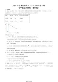 2024北京重点校高三（上）期中真题化学汇编：化学反应的限度（鲁科版）