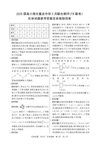 八省八校部分重点中学2025届高三下学期3月联合测评试题（T8联考）化学答案