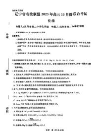 2024届辽宁省名校联盟高三上学期联合考试(10月)-化学试题（含答案）