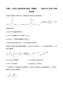 专题一0二 有机化合物的结构与性质（练重难）——高考化学二轮复习讲练测合集