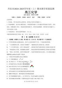 辽宁省丹东市2025届高三上学期1月期末教学质量调研测试化学试卷（含答案）