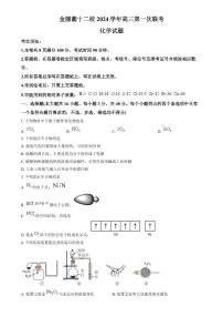 浙江省金丽衢十二校2024-2025学年高三上学期第一次联考 化学试卷（含答案）