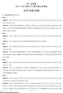 陕西、山西天一小高考2025届高三下学期4月第三次联考化学试题+答案