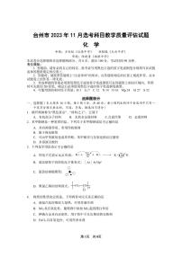 2024届浙江省台州市高三第一次教学质量评估(11月)-化学试题（含答案）
