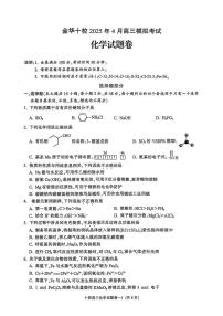 浙江省金华十校2025届高三下学期4月模拟考试化学试卷（PDF版附答案）