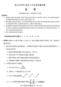 安徽省宣城市黄山市2025届高三下学期4月考第二次模拟-化学试题+答案