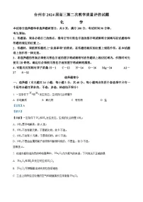 浙江省台州市2024届高三下学期二模化学试题 含解析