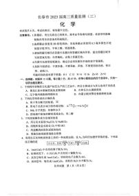 吉林省长春市2025届高三下学期质量监测（三）化学及答案