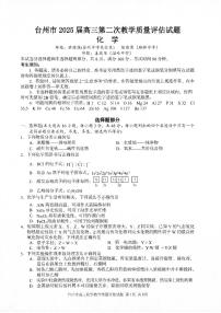 浙江省台州市2025届高三下学期4月二模试题 化学试卷+答案
