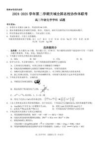 浙江省天域全国名校协作体2024-2025学年高三下学期3月月考化学及答案