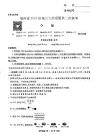 湖南省九校联盟2025届高三下学期第二次联考化学试题及答案