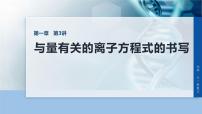 2026年高考化学一轮复习 第一章 化学物质及其变化 化学物质及其变化　第3讲　与量有关的离子方程式的书写（课件+讲义）