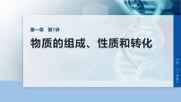 2026年高考化学一轮复习 第一章 化学物质及其变化 化学物质及其变化　第1讲　物质的组成、性质和转化（课件+讲义）