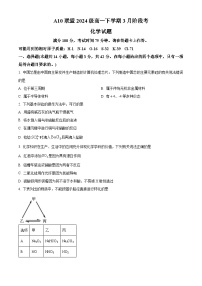 安徽省A10联盟2024-2025学年高一下学期3月阶段考 化学试卷