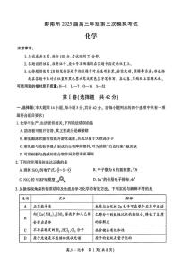 贵州省黔南州2025届高三下学期第三次模拟考试 化学试题
