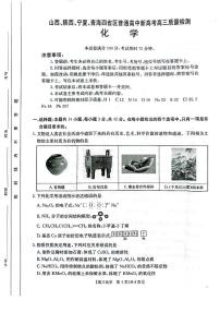 2025届山西、陕西、宁夏、青海四省高三下学期4月检测（二模）化学试卷（含答案）
