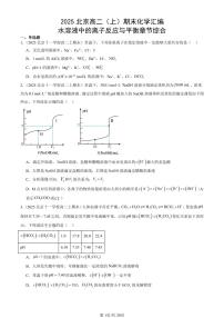 2025北京高二（上）期末真题化学汇编：水溶液中的离子反应与平衡章节综合