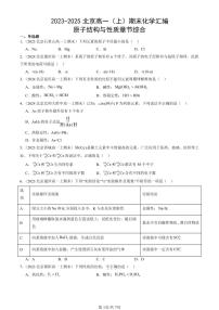 2023-2025北京高一（上）期末真题化学汇编：原子结构与性质章节综合