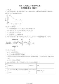 2025北京高三一模[高考模拟]化学汇编：化学实验基础（选择）