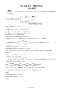 2025北京高三一模[高考模拟]化学汇编：工业流程题