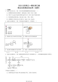 2025北京高三一模[高考模拟]化学汇编：常见无机物及其应用（选择）