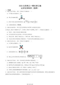2025北京高三一模[高考模拟]化学汇编：认识化学科学（选择）