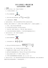 2025北京高三一模[高考模拟]化学汇编：认识化学科学（选择）