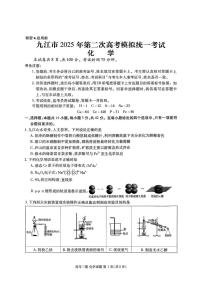 江西省九江市2025年高考第二次模拟考 化学试卷（含答案）