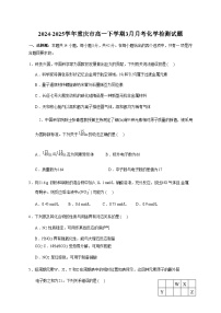 2024-2025学年重庆市高一下学期3月月考化学检测试题（含答案）