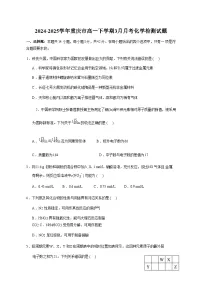 2024-2025学年重庆市高一下学期3月月考化学检测试题（含答案）