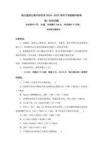 湖北省部分高中协作体2024-2025学年高一下学期4月期中联考化学试卷(含答案)