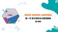 高中化学人教版 (2019)必修 第一册原子结构与元素周期表精品ppt课件