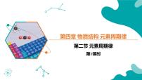 高中化学人教版 (2019)必修 第一册元素周期律精品ppt课件