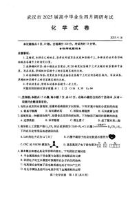 2025届湖北省武汉市四月高三调研考试化学试题（含答案）