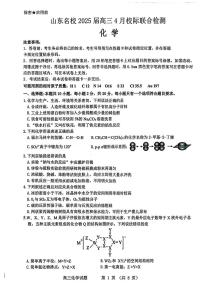 山东省名校2025届高三4月校际联考化学试题（含答案）
