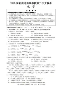 江苏省新高考基地学校2025届高三高考模拟第二次联考-化学试题+答案
