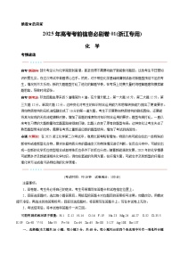 （浙江专用）-2025年高考模拟考前必刷卷化学试题（附解析及答案）