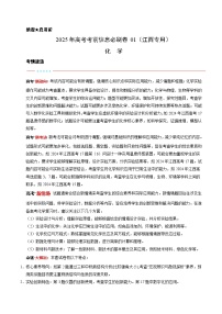 （江西专用）-2025年高考模拟考前必刷卷化学试题（附解析及答案）