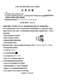 安徽省江淮十校2025届高三下学期4月三模化学试卷（PDF版附解析）