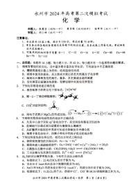 2024届湖南省永州市高三第二次模拟考试 化学试卷（含答案）