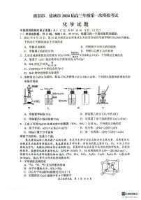 2024届江苏南京市、盐城市高三上学期第一次模拟考 化学试卷（含答案）